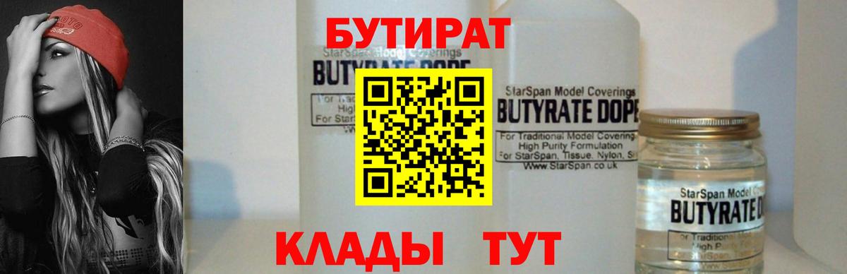 БУТИРАТ 1.4BDO Тобольск
