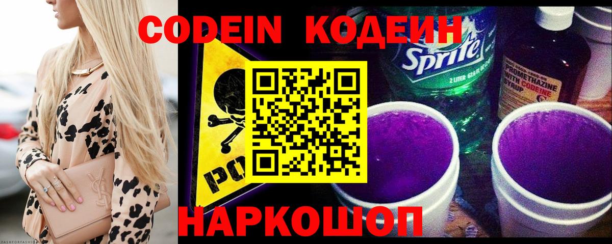 Codein напиток Lean (лин) Тобольск